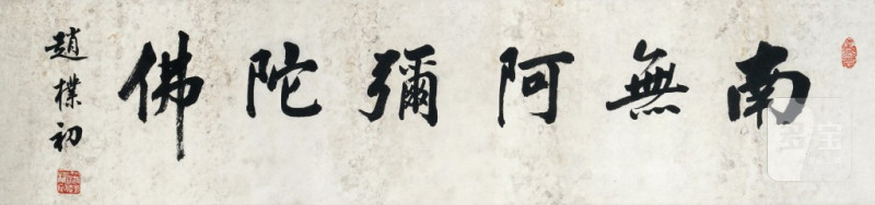    趙撲初 書法